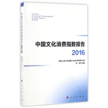 中國文化消費指數報告(2016) pdf epub mobi 電子書 下載