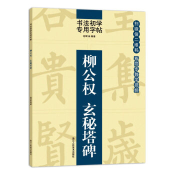 柳公權玄秘塔碑 同步視頻教學 書法初學者專用字帖 柳公權楷書教程 毛筆碑帖練字入門中國書法 pdf epub mobi 電子書 下載