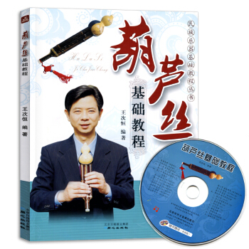 正版葫蘆絲教材書初學者零基礎自學入門教程樂器葫蘆絲c調麯譜樂譜書葫蘆絲基礎教程(含光盤) pdf epub mobi 電子書 下載