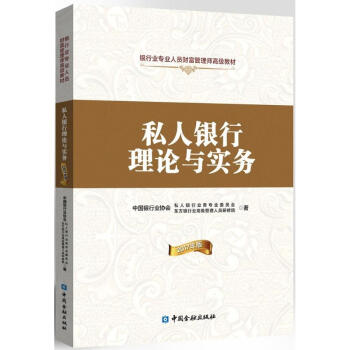 私人銀行理論與實務(2017年版) pdf epub mobi 電子書 下載