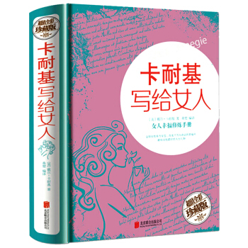 包邮 卡耐基写给女人 适合女人看的书女性书籍修养枕边书心灵修养成功励志气质优雅婚姻书籍 pdf epub mobi 电子书 下载