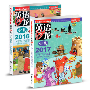 英語沙龍少兒版閤訂本 2017年下半年+2016年下半年2本打包中英文雙語學習期刊 集知識 pdf epub mobi 電子書 下載