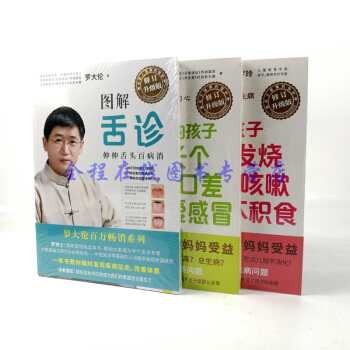 中医罗大伦养生书籍（修订升级版共3册） 图解舌诊+让孩子不发烧不咳嗽+脾虚的孩子不长个胃口差爱感冒 pdf epub mobi 电子书 下载