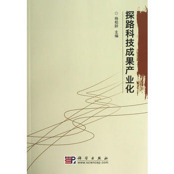 探路科技成果産業化 pdf epub mobi 電子書 下載