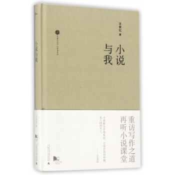 小說與我(精)/中國文化中心講座係列 pdf epub mobi 電子書 下載
