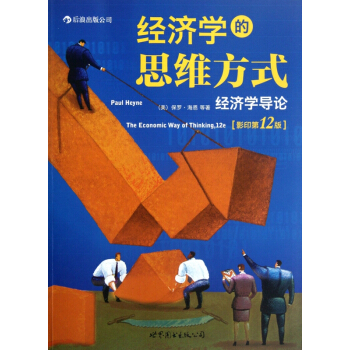經濟學的思維方式(經濟學導論影印第12版) pdf epub mobi 電子書 下載