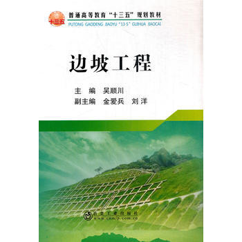 邊坡工程*9787502471736 吳順川 pdf epub mobi 電子書 下載