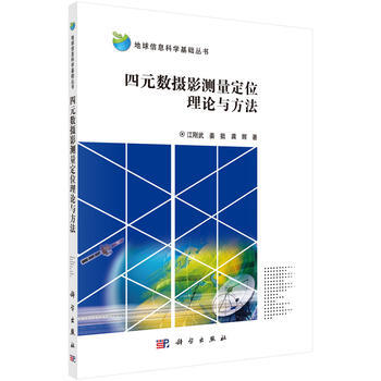 四元數攝影測量定位理論與方法 pdf epub mobi 電子書 下載