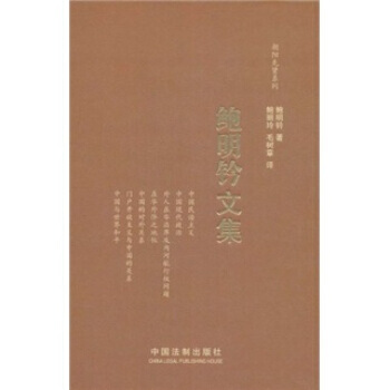 朝陽先賢係列：鮑明鈐文集 9787509326374 pdf epub mobi 電子書 下載