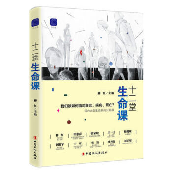 正版 十二堂生命课 心理治愈书籍 重新规划自己的有生之年，让老后和病后的生活成为人生美好 pdf epub mobi 电子书 下载