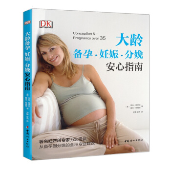 大龄备孕·妊娠·分娩安心指南 孕产/胎教 书籍