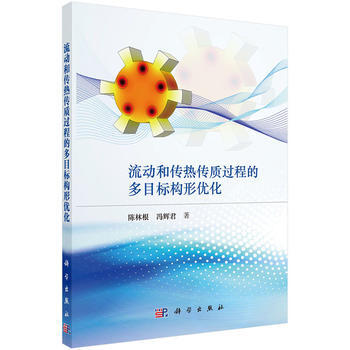 流動和傳熱傳質過程的多目標構形優化 pdf epub mobi 電子書 下載