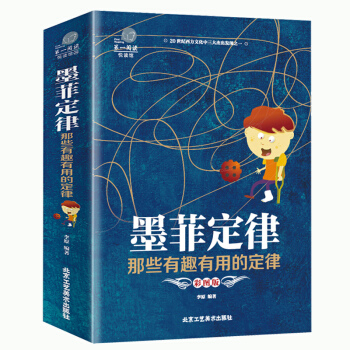 加厚版阅读墨菲定律那些有趣有用的定律心理学与社会人性的弱点成功励志激励自我社交法则心理学与读心术书籍