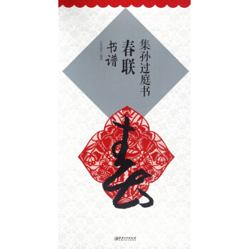 集孫過庭書春聯(書譜)
