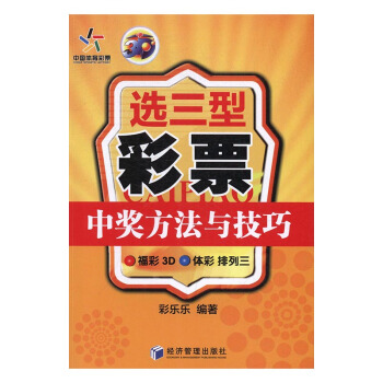 选三型彩票中奖方法与技巧：福彩3D 体彩 排列三 金融与投资 书籍 pdf epub mobi 电子书 下载