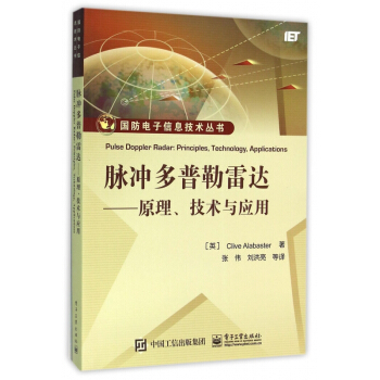 脉冲多普勒雷达--原理技术与应用/国防电子信息技术丛书 pdf epub mobi 电子书 下载