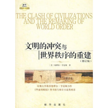 文明的冲突与世界秩序的重建 pdf epub mobi 电子书 下载