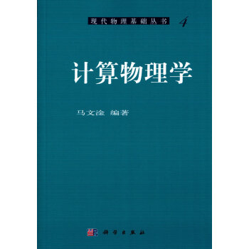 計算物理學