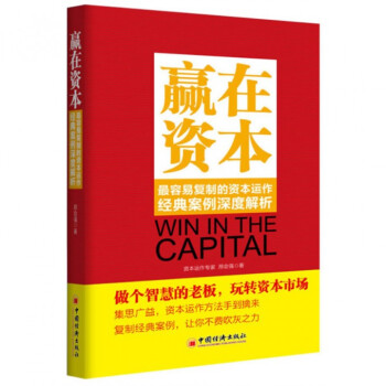 赢在资本(最容易复制的资本运作经典案例深度解析) pdf epub mobi 电子书 下载