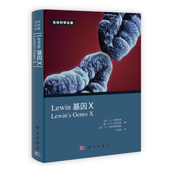 （正版） Lewin 基因X(中文版) 9787030362766 pdf epub mobi 電子書 下載