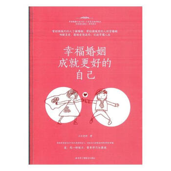 幸福婚姻成就更好的自己 pdf epub mobi 电子书 下载