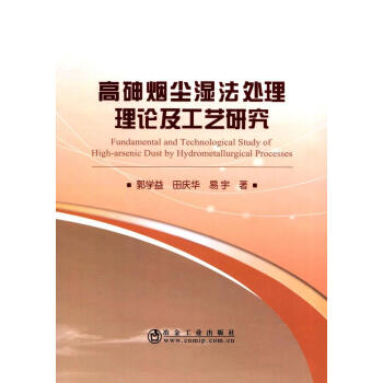 高砷煙塵濕法處理理論及工藝研究