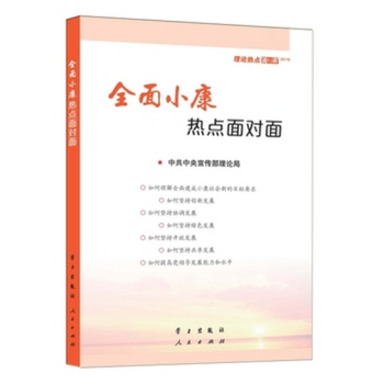 全面小康热点面对面(理论热点面对面2016) pdf epub mobi 电子书 下载