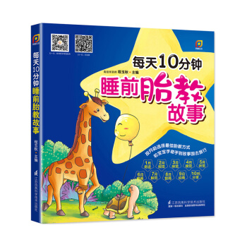 每天10分钟.睡前胎教故事 pdf epub mobi 电子书 下载