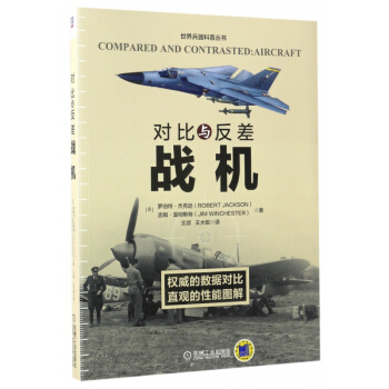 对比与反差(战机)/世界兵器科普丛书 pdf epub mobi 电子书 下载