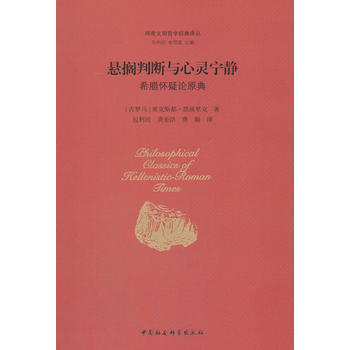 懸擱判斷與心靈寜靜-希臘懷疑論原典*9787516196687 [古羅馬]塞剋斯都·恩披裏