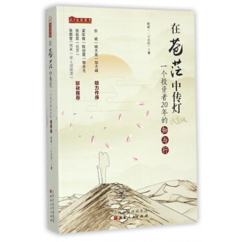 在苍茫中传灯(一个投资者20年的知与行)