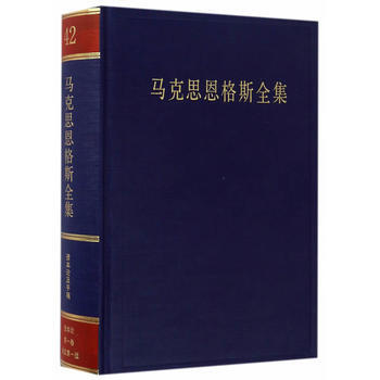 馬剋思恩格斯全集 第42捲 9787010170381 pdf epub mobi 電子書 下載