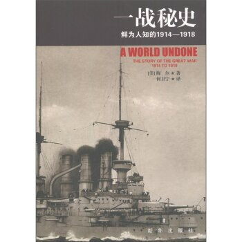 一战秘史-鲜为人知的1914-1918 pdf epub mobi 电子书 下载