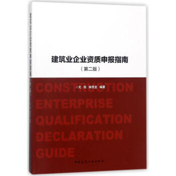 建築業企業資質申報指南(第2版) pdf epub mobi 電子書 下載