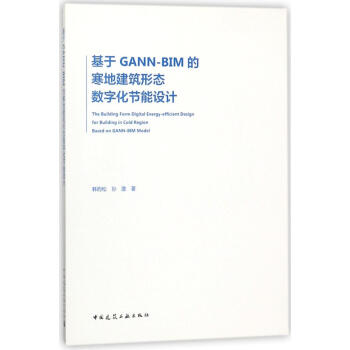 基于GANN-BIM的寒地建筑形态数字化节能设计