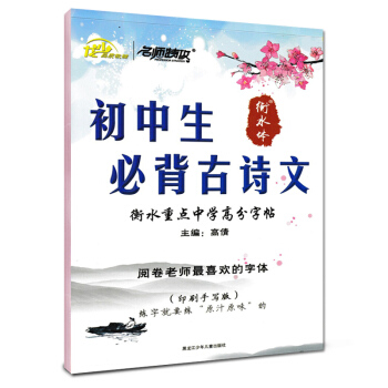 衡水體初中生必背古詩文初中生必背古詩文鋼筆字帖初中生必背古詩文61篇字帖衡水體中文字帖正楷 pdf epub mobi 電子書 下載
