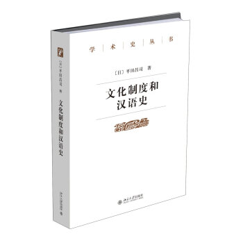 文化製度與漢語史 pdf epub mobi 電子書 下載