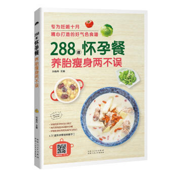 288道怀孕餐 养胎瘦身两不误 孕产妇饮食营养全书 孕妇营养食谱三餐菜谱 孕妇营养餐菜谱 pdf epub mobi 电子书 下载