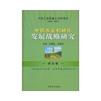 中國農業機械化發展戰略研究--綜閤捲 pdf epub mobi 電子書 下載