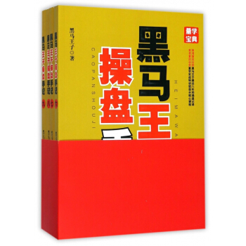 黑馬王子操盤手記(6-9共4冊) pdf epub mobi 電子書 下載