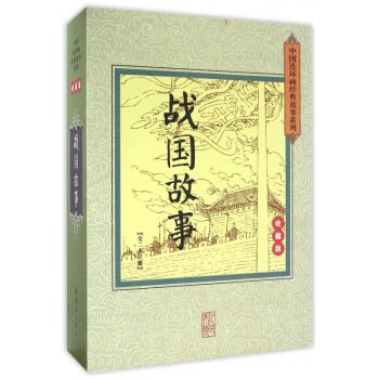战国故事(收藏版共23册)(精)/中国连环画经典故事系列 pdf epub mobi 电子书 下载