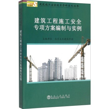 建筑工程施工安全专项方案编制与实例 pdf epub mobi 电子书 下载