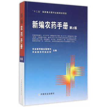 新編農藥手冊-第2版 pdf epub mobi 電子書 下載