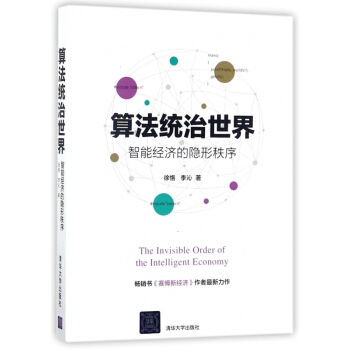 算法統治世界(智能經濟的隱形秩序) pdf epub mobi 電子書 下載