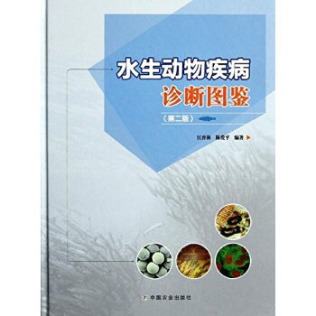 水生动物疾病诊断图鉴 pdf epub mobi 电子书 下载