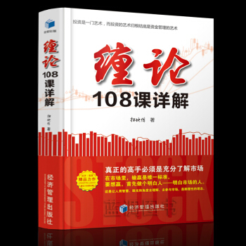 纏論108課詳解 掃地僧讀纏論108課劄記 纏論解析原著 纏中說禪教你炒股票金融投資炒股書籍基礎入門