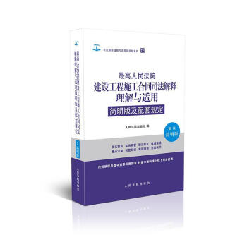 最高人民法院建设工程施工合同司法解释理解与适 pdf epub mobi 电子书 下载