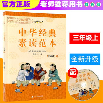 2018鞦 中華國學經典 中華經典素讀範 三年級上/3年級上冊 雙色版 陳琴主編中華素讀教 pdf epub mobi 電子書 下載