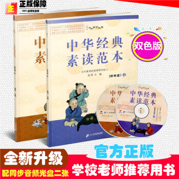 双色版现货2018中华国学经典 中华经典素读范四年级上册+四年级下册 共2陈琴主编中华素读