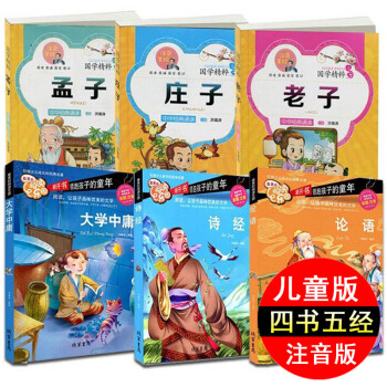 小学生注音版四书五经正版儿童版诗经 论语 老子 孟子 庄子 大学 中庸6册幼儿拼音国学启蒙 pdf epub mobi 电子书 下载